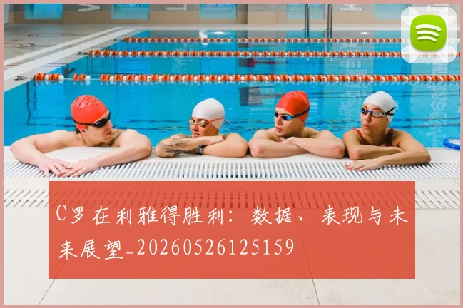 C罗在利雅得胜利：数据、表现与未来展望_20260526125159