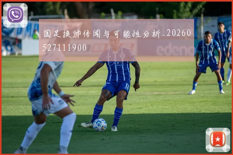 国足换帅传闻与可能性分析_20260527111900