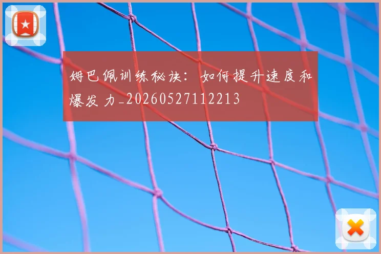 姆巴佩训练秘诀：如何提升速度和爆发力_20260527112213