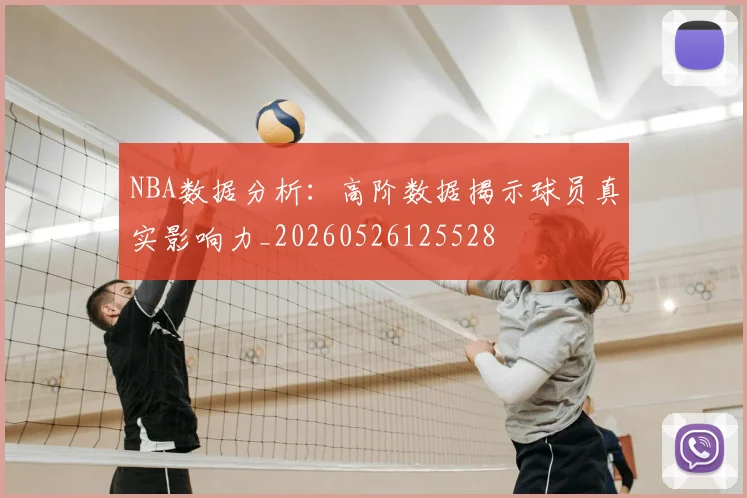 NBA数据分析：高阶数据揭示球员真实影响力_20260526125528