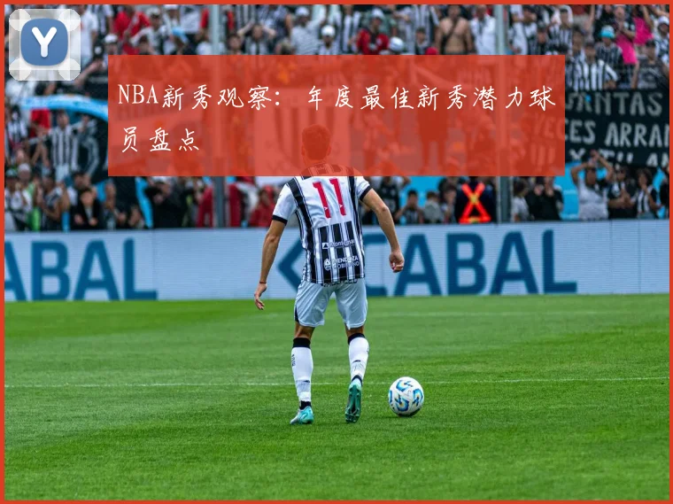 NBA新秀观察：年度最佳新秀潜力球员盘点
