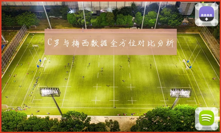 C罗与梅西数据全方位对比分析