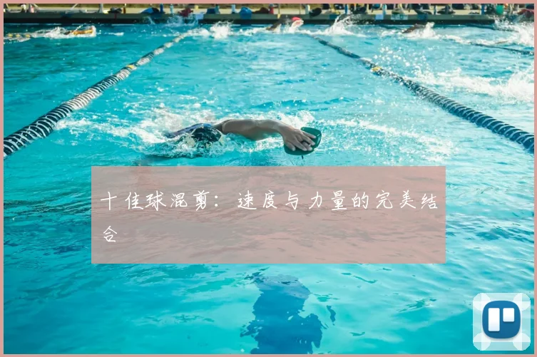 十佳球混剪：速度与力量的完美结合