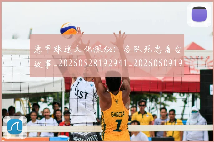 意甲球迷文化探秘：各队死忠看台故事_20260528192941_20260609193357