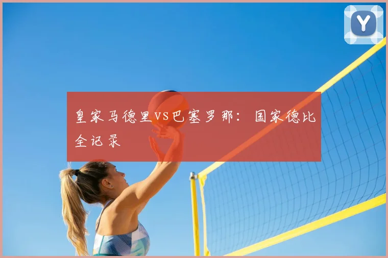 皇家马德里vs巴塞罗那：国家德比全记录