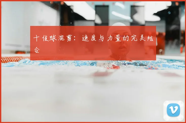 十佳球混剪：速度与力量的完美结合