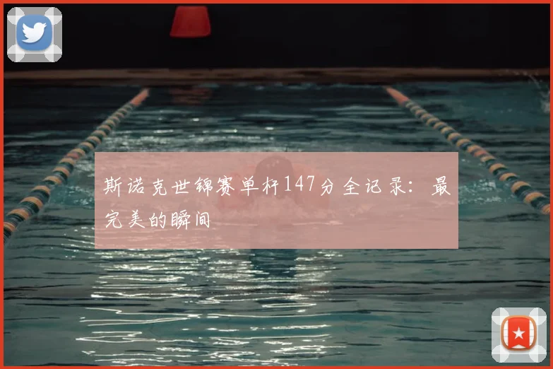 斯诺克世锦赛单杆147分全记录：最完美的瞬间