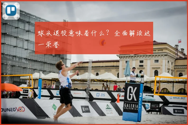 球衣退役意味着什么？全面解读这一荣誉