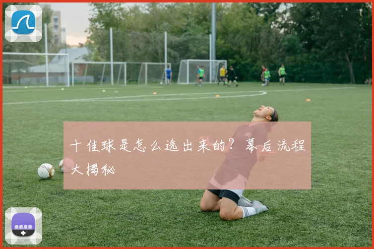 十佳球是怎么选出来的？幕后流程大揭秘