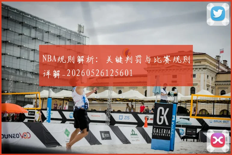 NBA规则解析：关键判罚与比赛规则详解_20260526125601