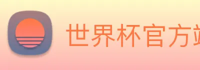 世界杯官方端网站登录入口 Logo